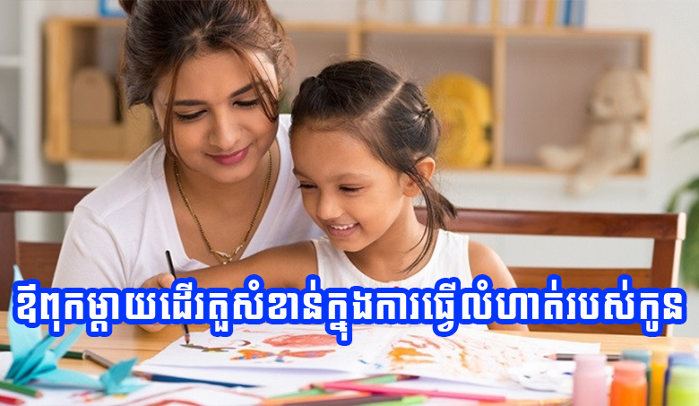 ឪពុកម្តាយដើរតួសំខាន់ក្នុងការធ្វើលំហាត់របស់កូន