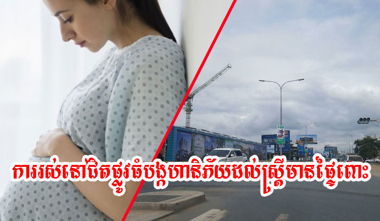 ការរស់នៅជិតផ្លូវធំបង្កហានិភ័យដល់ស្ត្រីមានផ្ទៃពោះ