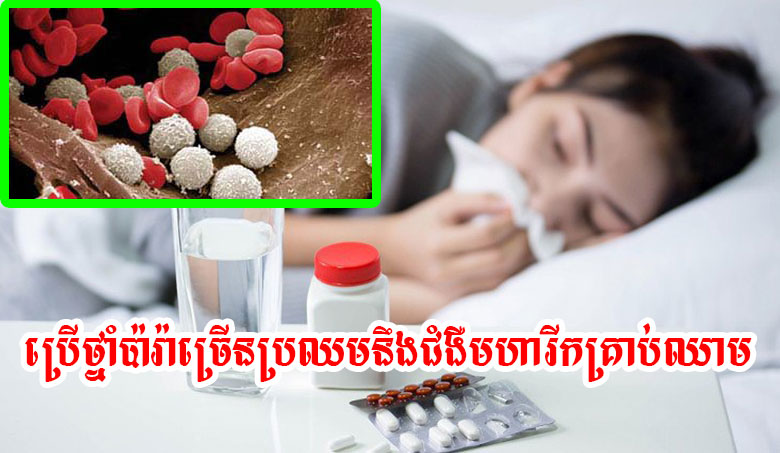 ប្រើថ្នាំប៉ារ៉ាច្រើនប្រឈមនឹងជំងឺមហារីកគ្រាប់ឈាម
