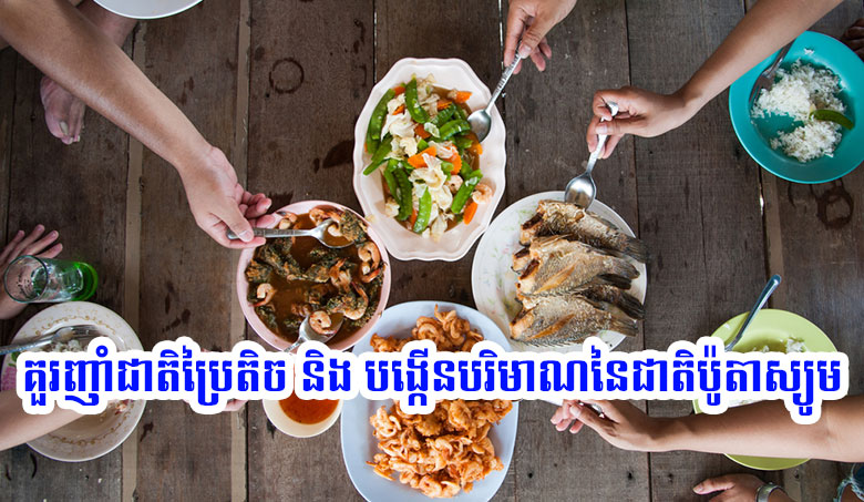 គួរញាំជាតិប្រៃតិច និង បង្កើនបរិមាណនៃជាតិប៉ូតាស្យូម