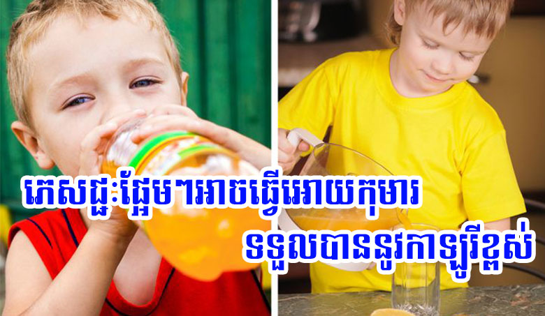 ភេសជ្ជៈផ្អែមៗអាចធ្វើអោយកុមារទទួលបាននូវកាឡូរីខ្ពស់