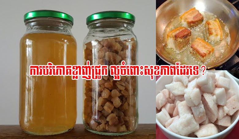 ការបរិភោគខ្លាញ់ជ្រូក ល្អចំពោះសុខភាពដែរទេ?
