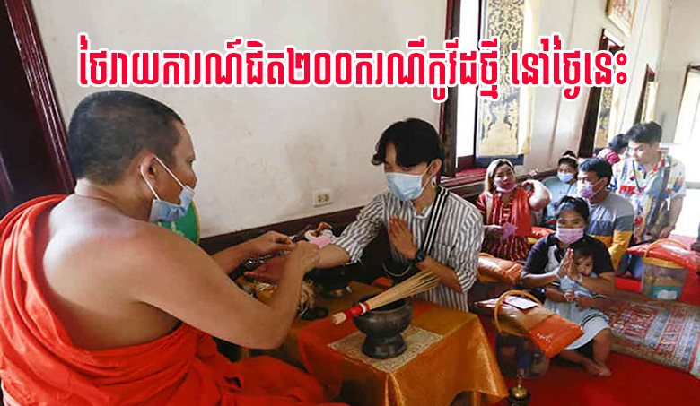 ថៃរាយការណ៍ជិត២០០ករណីកូវីដថ្មី នៅថ្ងៃនេះ