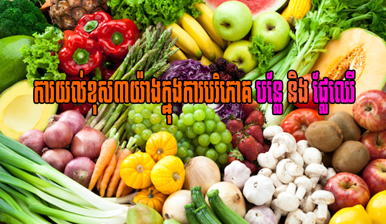 ការយល់ខុស៣ អំពីការបរិភោគបន្លែផ្លែឈើ