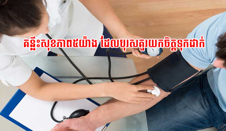 គន្លឹះសុខភាព៥យ៉ាង ដែលបុរសគួរយកចិត្តទុកដាក់