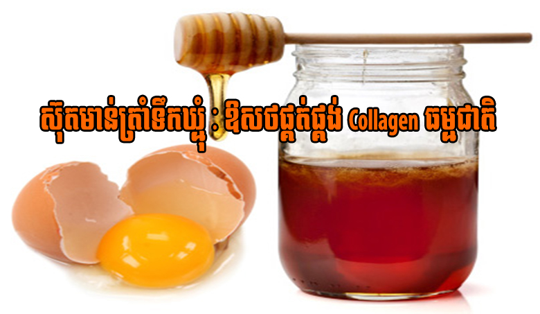 ស៊ុតមាន់ត្រាំទឹកឃ្មុំ : ឱសថផ្គត់ផ្គង់ Collagen ធម្មជាតិ