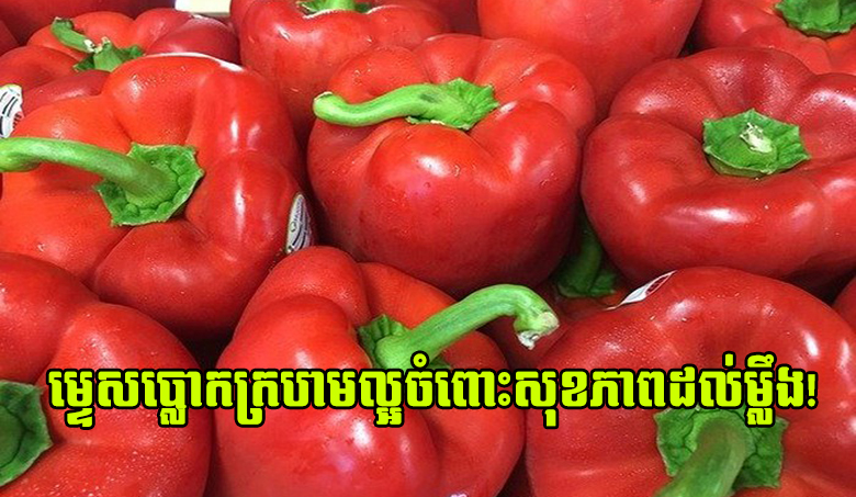 ម្ទេសប្លោកក្រហមល្អចំពោះសុខភាពដល់ម្លឹង!