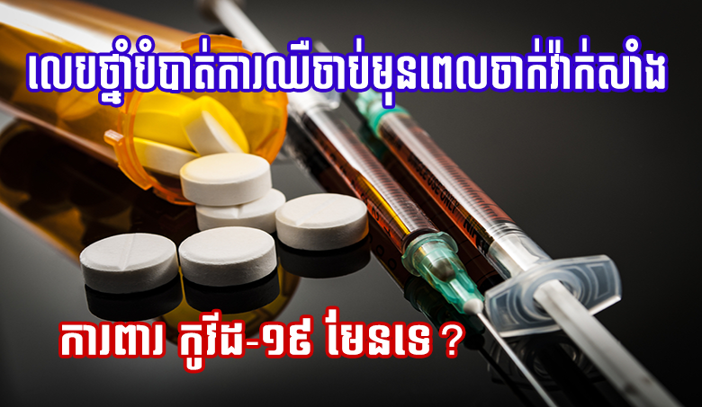 លេបថ្នាំបំបាត់ការឈឺចាប់មុនពេលចាក់វ៉ាក់សាំងការពារកូវីដមែនទេ? នេះជាអ្វីដែលអ្នកត្រូវដឹង