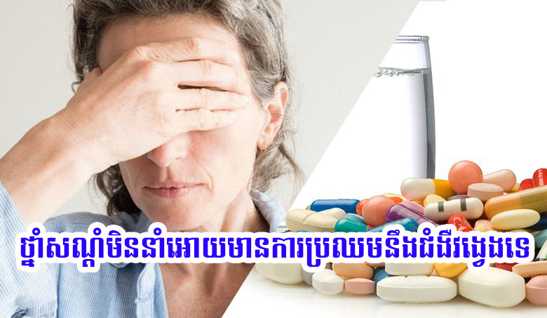 ថ្នាំសណ្តំមិននាំអោយមានការប្រឈមនឹងជំងឺវង្វេងទេ