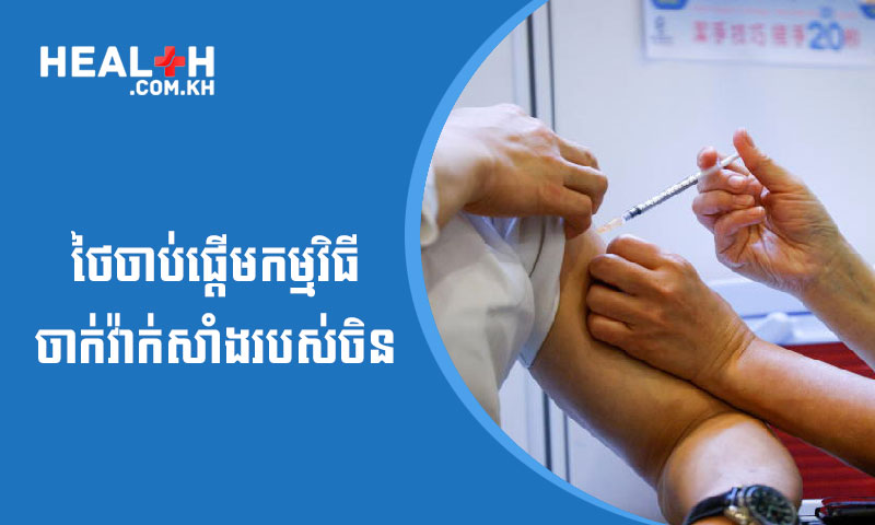 ថៃចាប់ផ្តើមកម្មវិធីចាក់វ៉ាក់សាំងកូវីដ-១៩ របស់ចិន