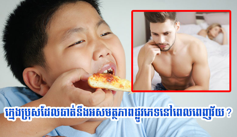 ក្មេងប្រុសដែលធាត់នឹងអសមត្ថភាពផ្លូវភេទនៅពេលពេញវ័យ?