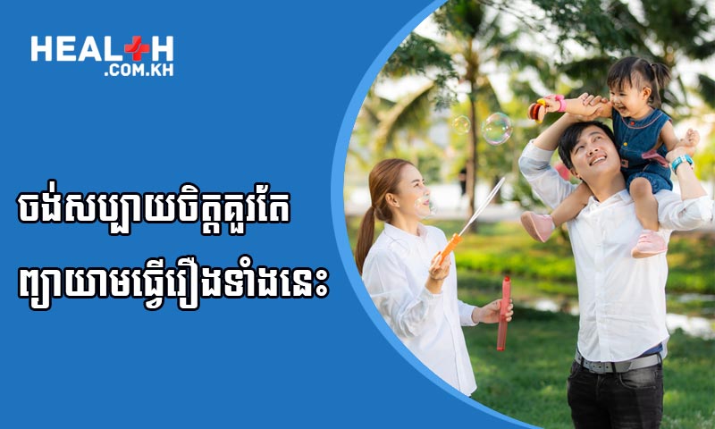 ចង់សប្បាយចិត្តគួរតែព្យាយាមធ្វើរឿងទាំងនេះឲ្យបានច្រើន