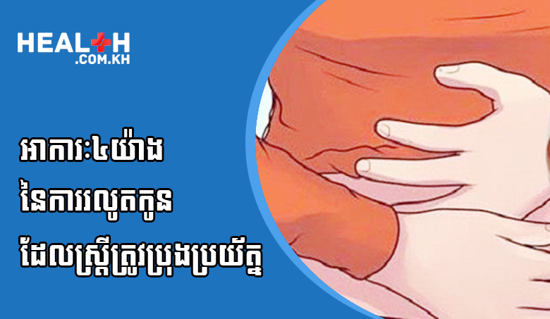 អាការៈ៤យ៉ាងនៃការរលូតកូនដែលស្ត្រីត្រូវប្រុងប្រយ័ត្ន