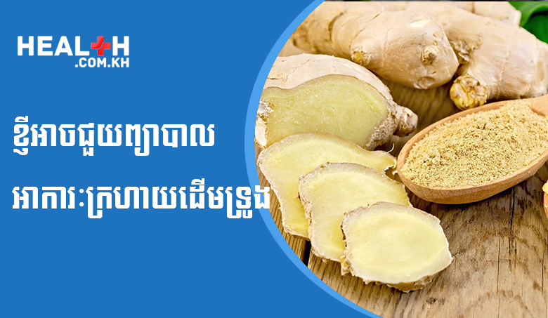 ខ្ញីអាចជួយព្យាបាលអាការៈក្រហាយដើមទ្រូង