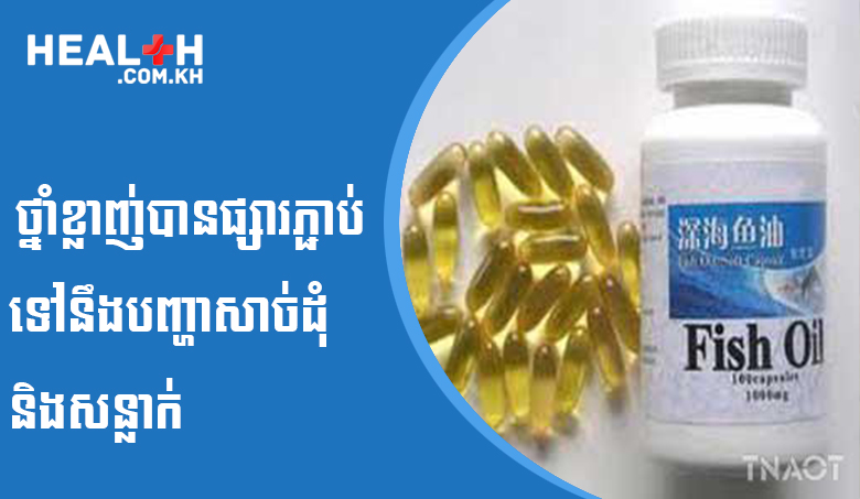 ថ្នាំខ្លាញ់បានផ្សារភ្ជាប់ទៅនឹងបញ្ហាសាច់ដុំ និងសន្លាក់
