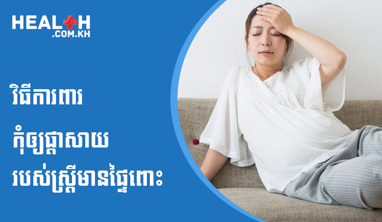 វិធីការពារកុំឲ្យផ្តាសាយរបស់ស្ត្រីមានផ្ទៃពោះ