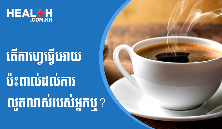 តើកាហ្វេធ្វើអោយប៉ះពាល់ដល់ការលូតលាស់របស់អ្នកឬ?