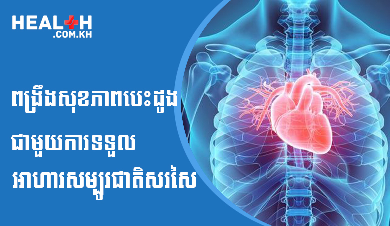ពង្រឹងសុខភាពបេះដូងជាមួយការទទួលអាហារសម្បូរជាតិសរសៃ