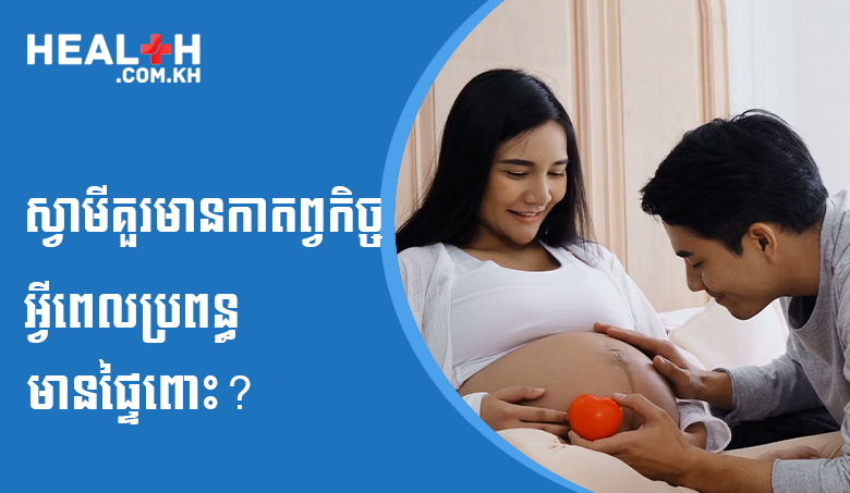 ស្វាមីគួរមានកាតព្វកិច្ចអ្វីពេលប្រពន្ធមានផ្ទៃពោះ?
