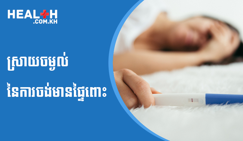 ស្រាយចម្ងល់នៃការចង់មានផ្ទៃពោះ