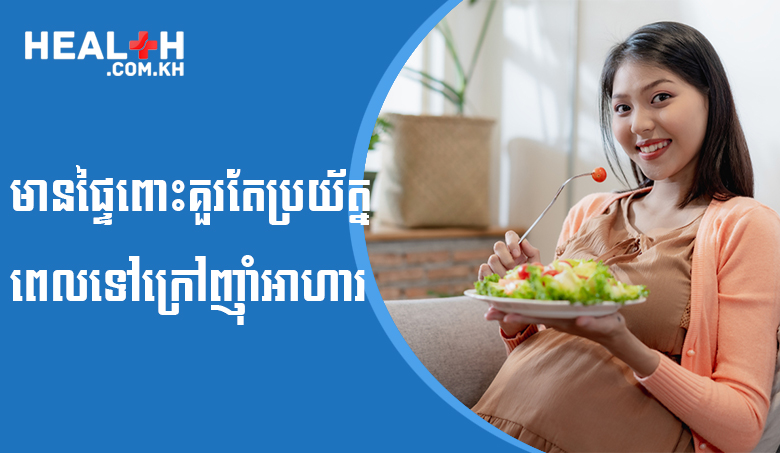 មានផ្ទៃពោះគួរតែប្រយ័ត្នពេលទៅក្រៅញ៉ាំអាហារ