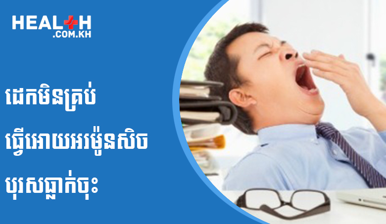 ដេកមិនគ្រប់ធ្វើអោយអរម៉ូនសិចបុរសធ្លាក់ចុះ