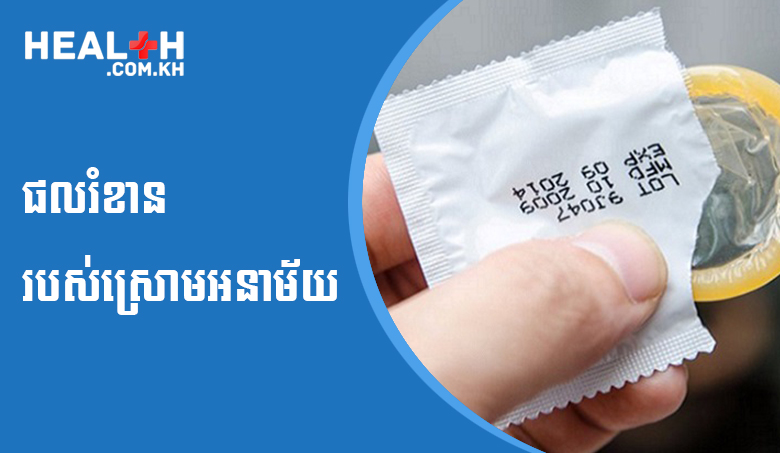 ផលរំខានរបស់ស្រោមអនាម័យ