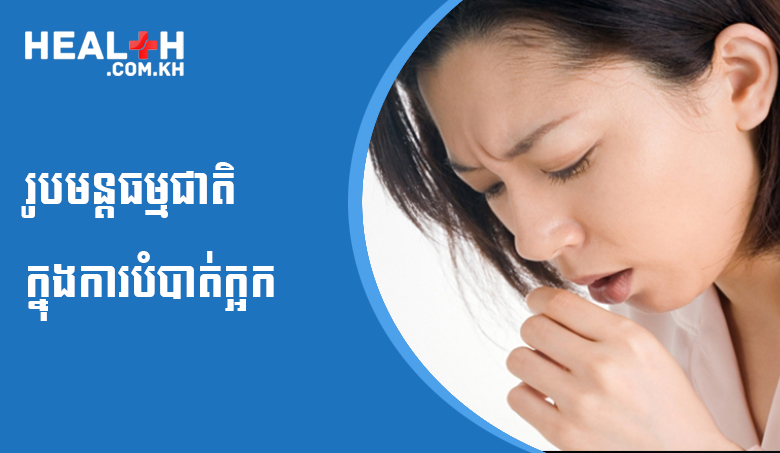 រូបមន្តធម្មជាតិក្នុងការបំបាត់ក្អក