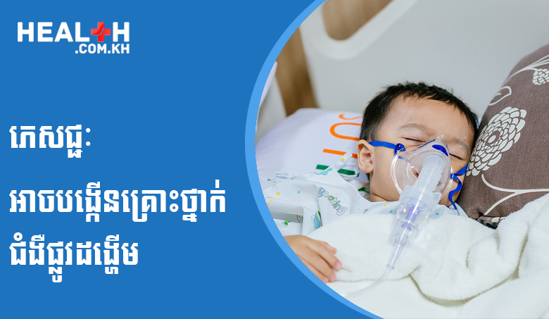 ភេសជ្ជៈអាចបង្កើនគ្រោះថ្នាក់ជំងឺផ្លូវដង្ហើម