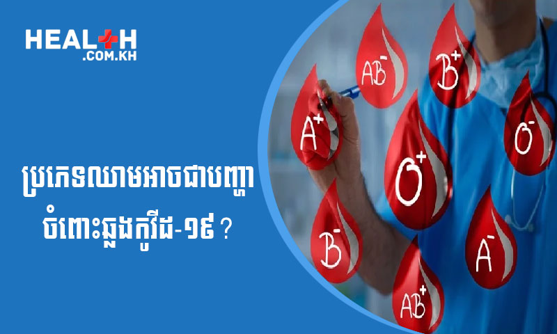ប្រភេទឈាមអាចជាបញ្ហាចំពោះការឆ្លងមេរោគកូវីដ-១៩?