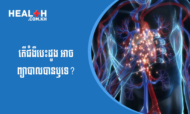 តើមានវិធីព្យាបាលជំងឺបេះដូងទេ?