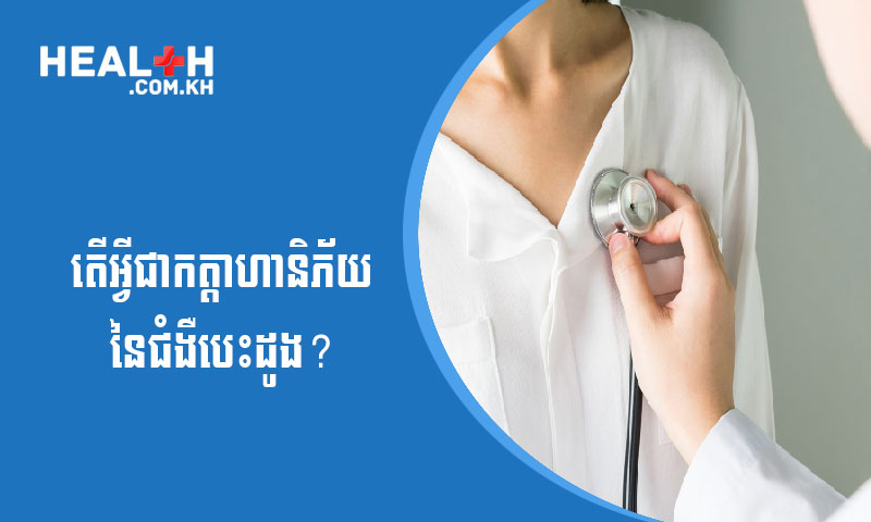 តើអ្វីជាកត្តាហានិភ័យនៃជំងឺបេះដូង?