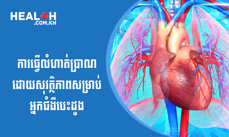 ការធ្វើលំហាត់ប្រាណដោយសុវត្ថិភាពសម្រាប់អ្នកដែលមានជំងឺបេះដូង