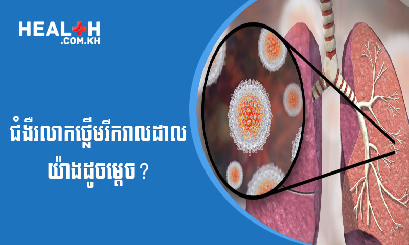 តើជំងឺរលាកថ្លើមរីករាលដាលយ៉ាងដូចម្តេច ?
