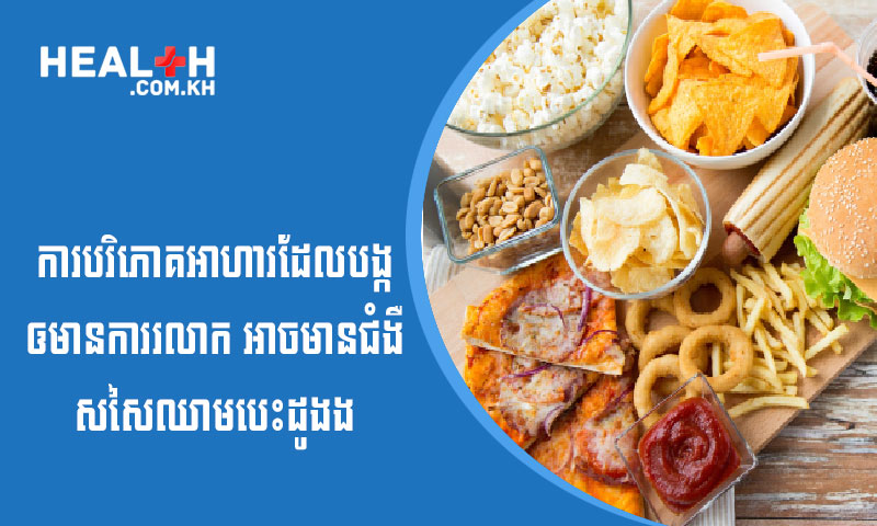 ការបរិភោគអាហារដែលបង្កឱ្យមានការរលាកអាចនាំឱ្យមានជំងឺសរសៃឈាមបេះដូង