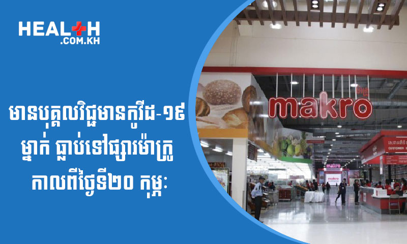 សូមប្រុងប្រយ័ត្នខ្ពស់! មានបុគ្គលវិជ្ជមានកូវីដ-១៩ ម្នាក់ធ្លាប់បានចូលផ្សារម៉ាក្រូ កាលពីថ្ងៃទី២០ កុម្ភៈ