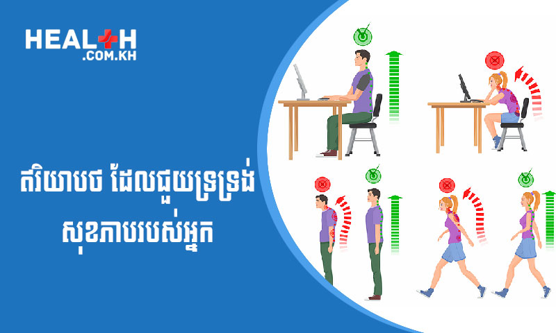 ឥរិយាបថដែលជួយទ្រទ្រង់សុខភាពរបស់អ្នក