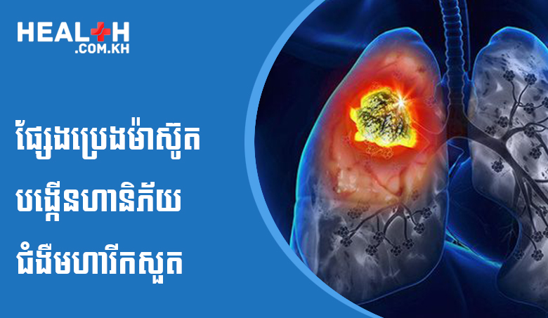 ផ្សែងប្រេងម៉ាស៊ូតបង្កើនហានិភ័យជំងឺមហារីកសួត