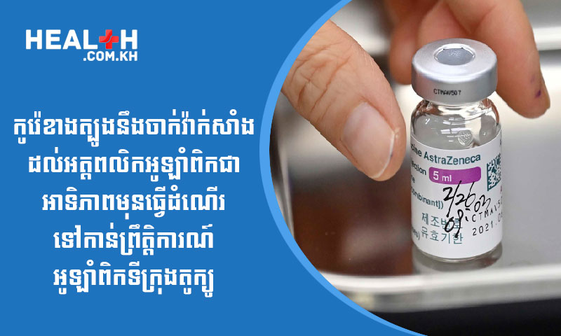 កូរ៉េខាងត្បូងនឹងចាក់វ៉ាក់សាំងដល់អត្តពលិកអូឡាំពិកជាអាទិភាពមុនធ្វើដំណើរទៅកាន់ព្រឹត្តិការណ៍អូឡាំពិកទីក្រុងតូក្យូ