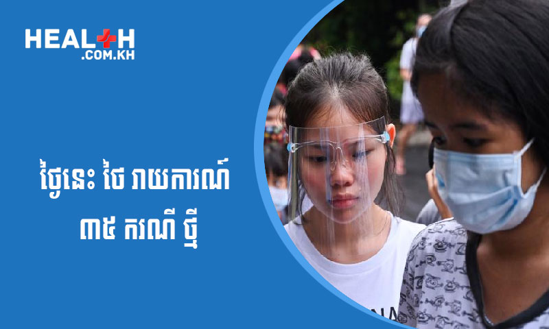 ថៃរាយការណ៍៣៥ករណីថ្មីនៃកូវីដ-១៩