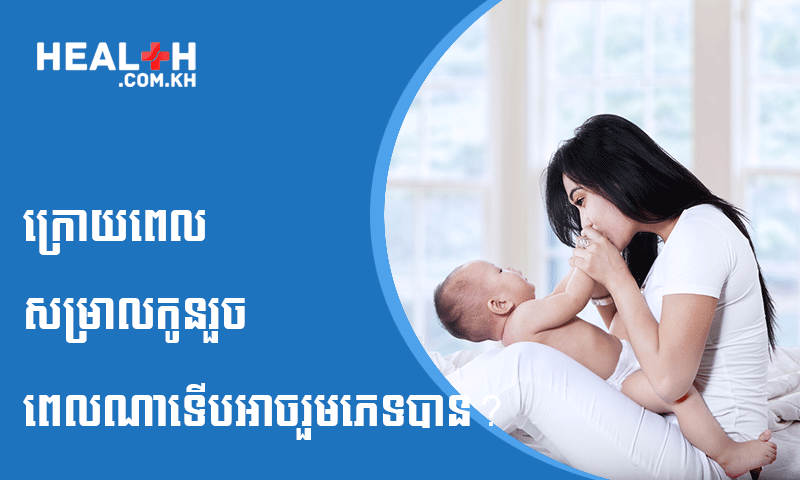 ក្រោយពេលសម្រាលកូនរួច ពេលណាទើបអាចរួមភេទបាន?
