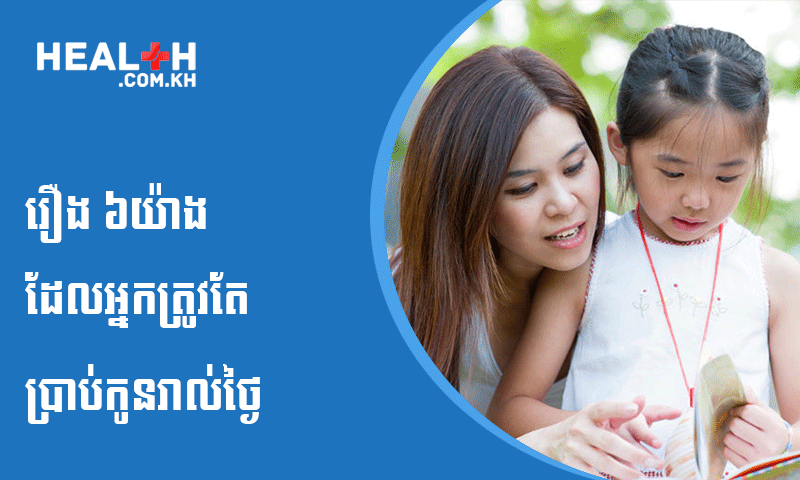 រឿង ៦យ៉ាងដែលអ្នកត្រូវតែប្រាប់កូនរាល់ថ្ងៃ