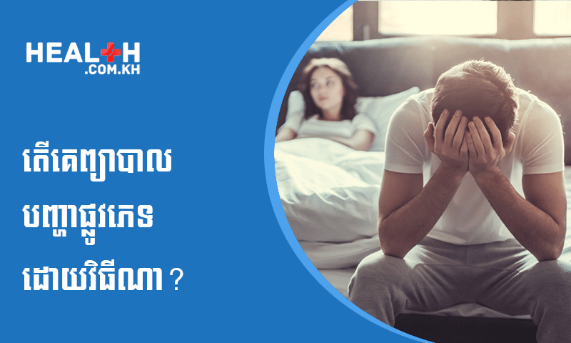 តើគេព្យាបាលបញ្ហាផ្លូវភេទដោយវិធីណា?