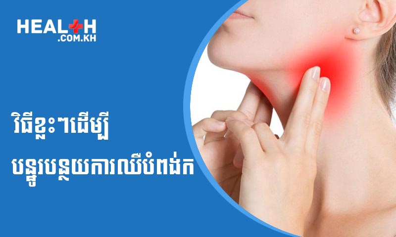 វិធីខ្លះៗដើម្បីបន្ឋូរបន្ថយការឈឺបំពង់ក