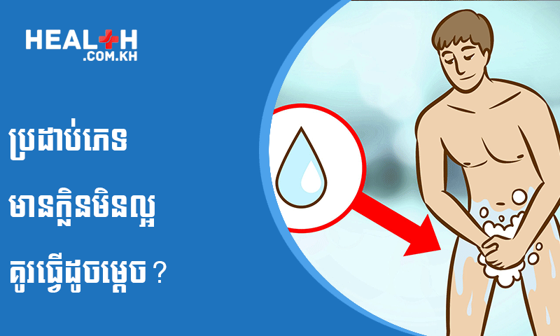 ប្រដាប់ភេទ មានក្លិនមិនល្អ គូរធ្វើដូចម្តេច?