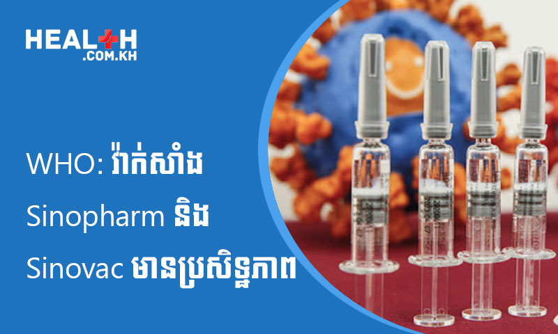 WHO: វ៉ាក់សាំងSinopharm និង Sinovac មានប្រសិទ្ឋភាព