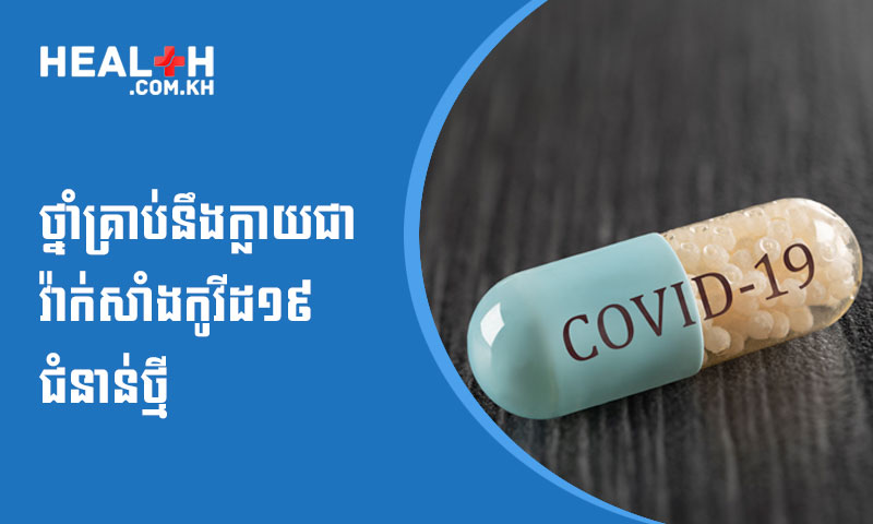 ថ្នាំគ្រាប់នឹងក្លាយជាវ៉ាក់សាំងកូវីដ១៩ជំនាន់ថ្មី