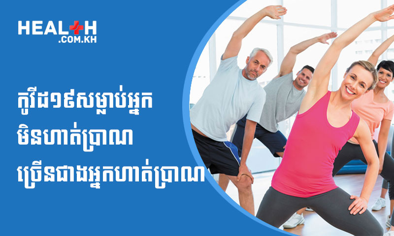 កូវីដ១៩សម្លាប់អ្នកមិនហាត់ប្រាណច្រើនជាងអ្នកហាត់ប្រាណ