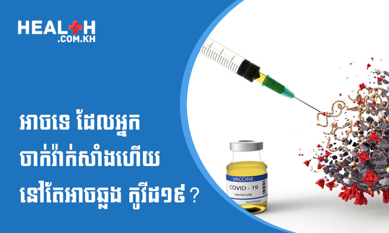 តើវាអាចទេ ដែលអ្នកចាក់វ៉ាក់សាំងហើយនៅតែអាចឆ្លង កូវីដ១៩ នោះ?