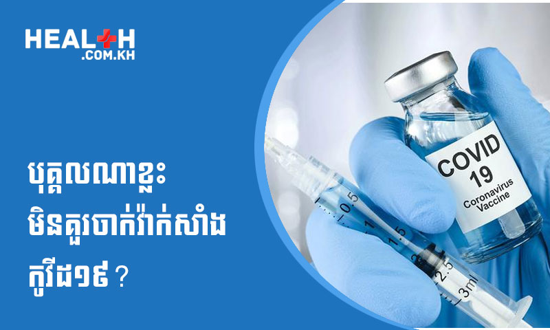 តើនរណាខ្លះមិនគួរចាក់វ៉ាក់សាំងកូវីដ១៩?